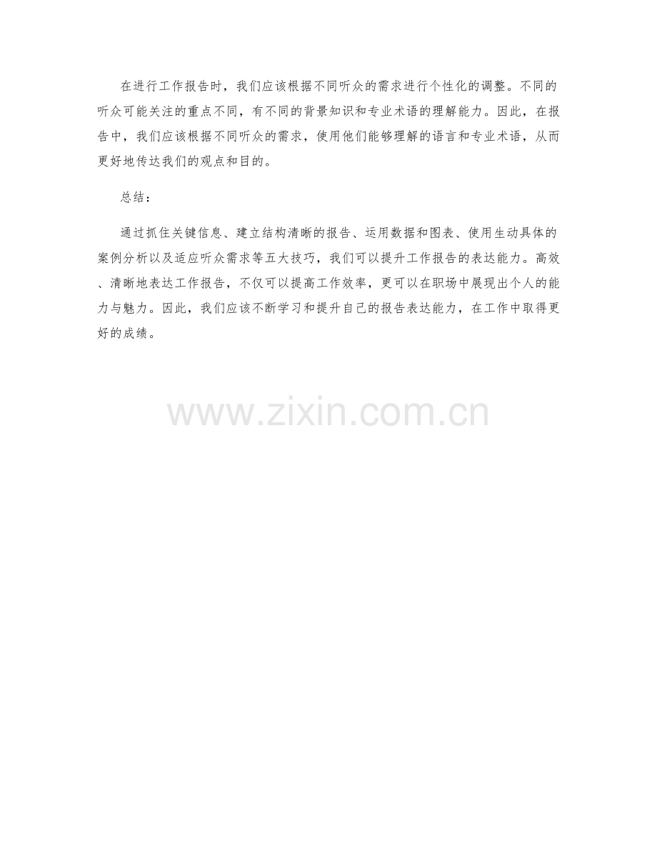 提升工作报告表达能力的五大技巧.docx_第2页