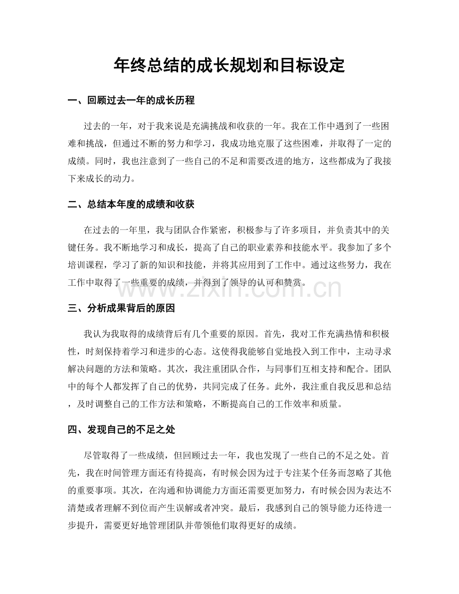 年终总结的成长规划和目标设定.docx_第1页