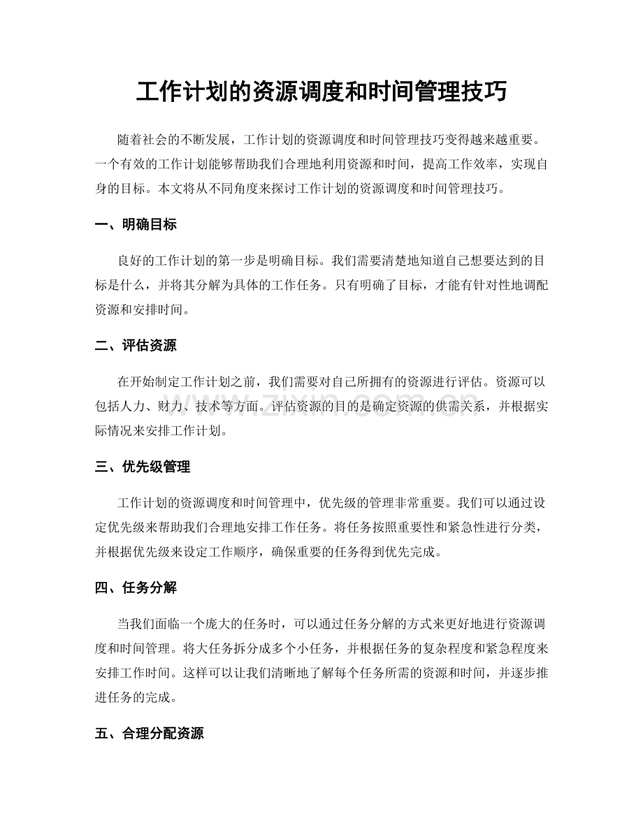 工作计划的资源调度和时间管理技巧.docx_第1页