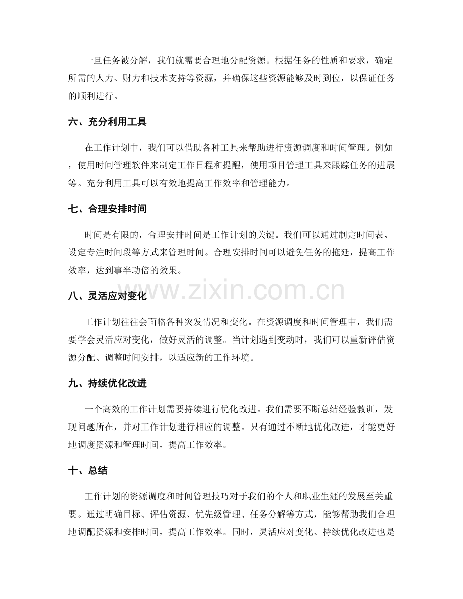 工作计划的资源调度和时间管理技巧.docx_第2页