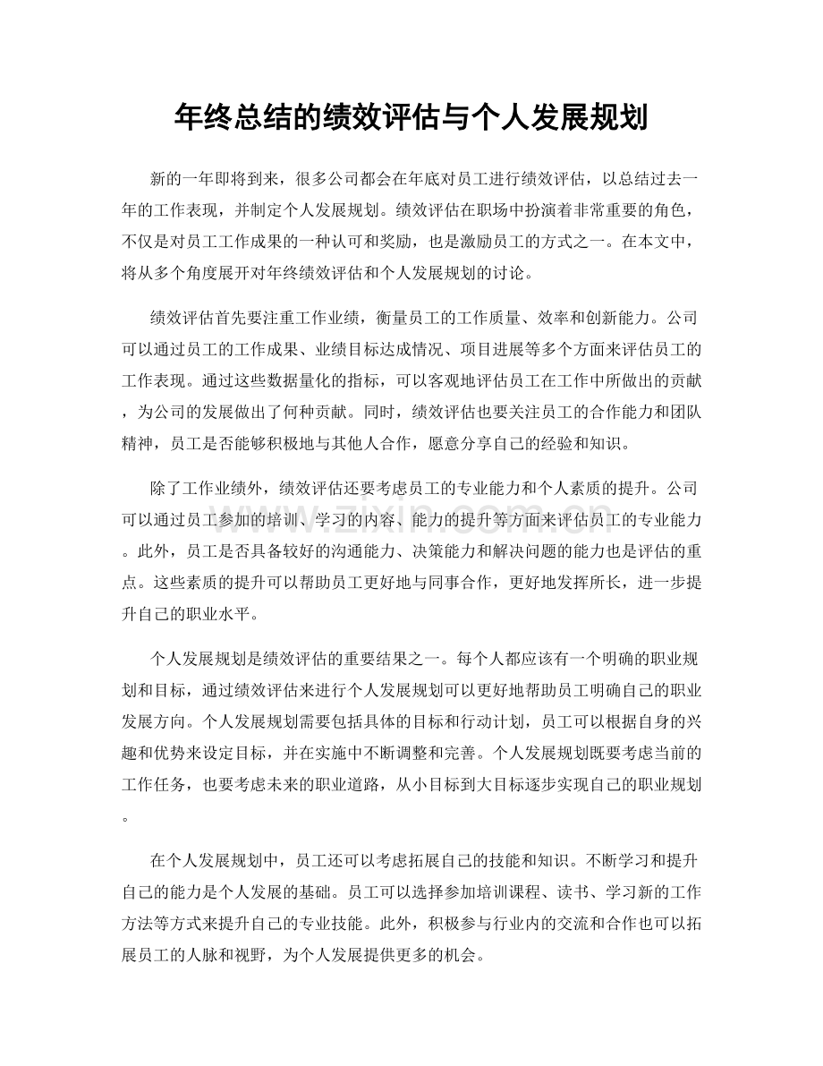 年终总结的绩效评估与个人发展规划.docx_第1页