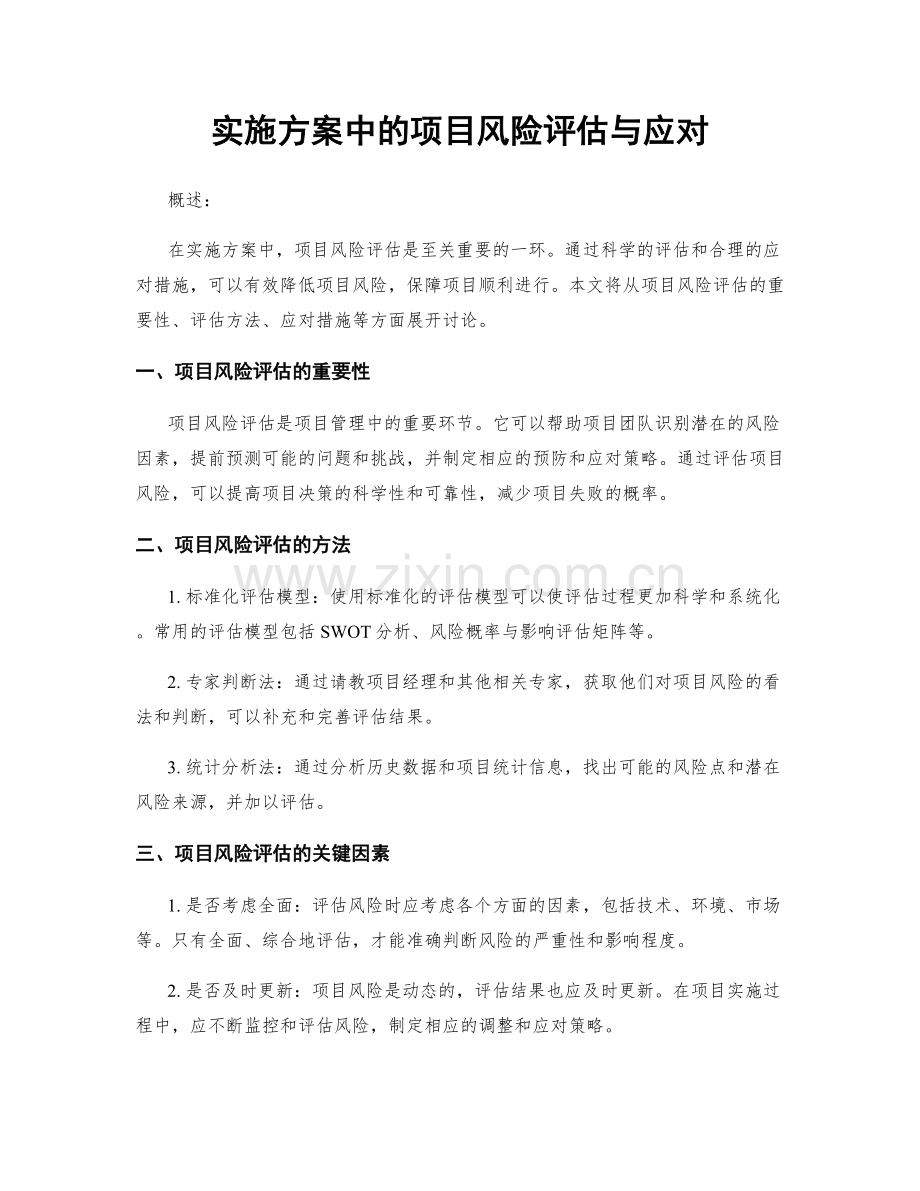 实施方案中的项目风险评估与应对.docx_第1页