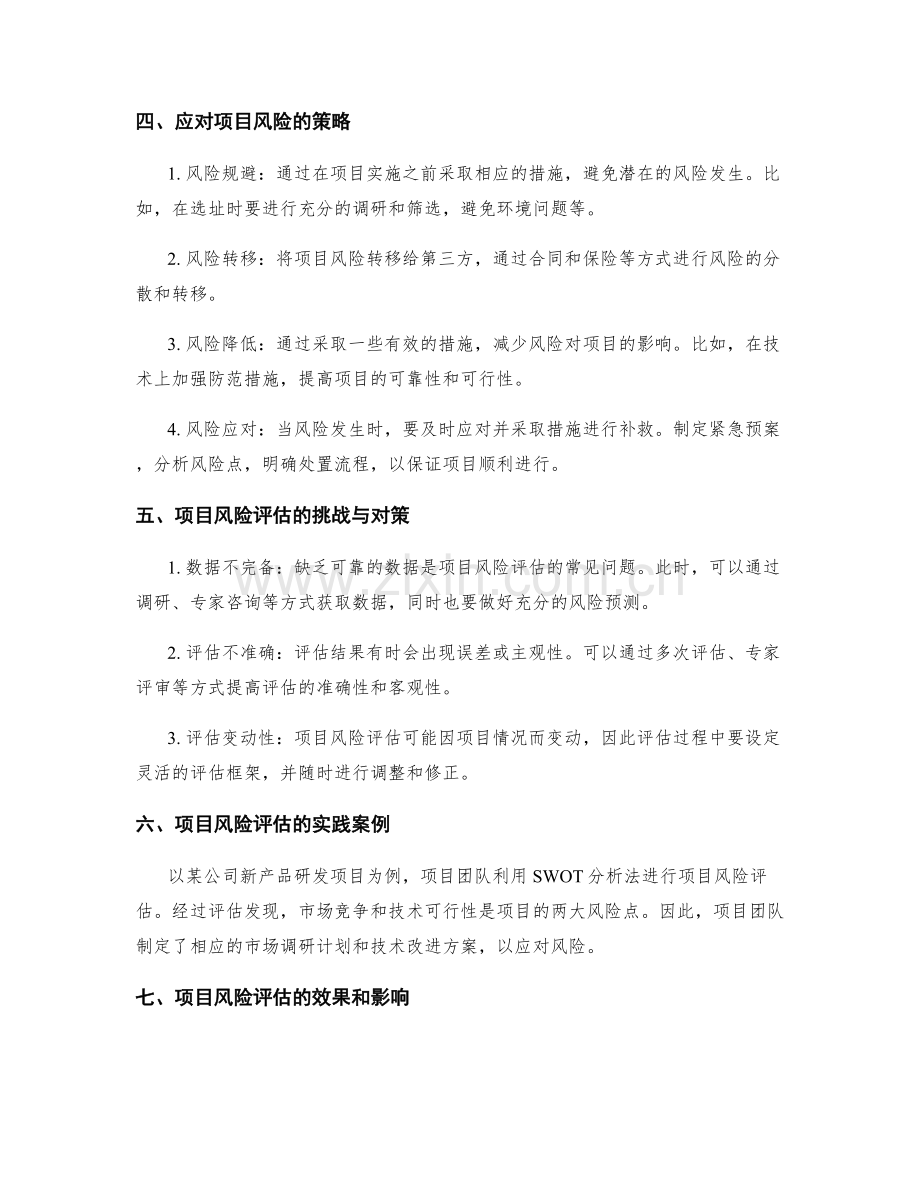 实施方案中的项目风险评估与应对.docx_第2页