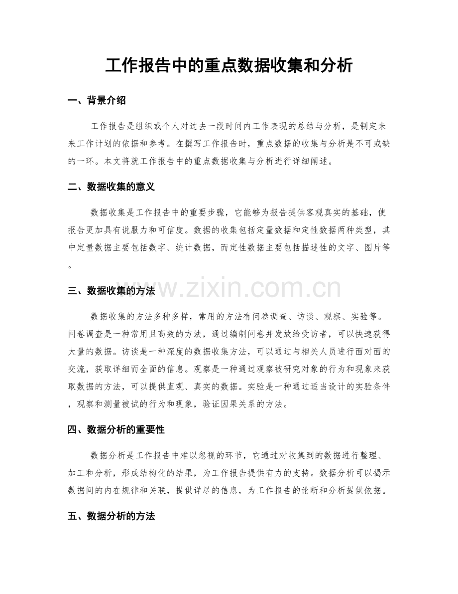 工作报告中的重点数据收集和分析.docx_第1页