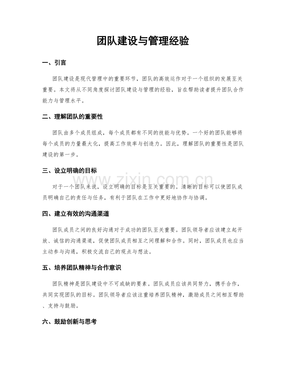 团队建设与管理经验.docx_第1页