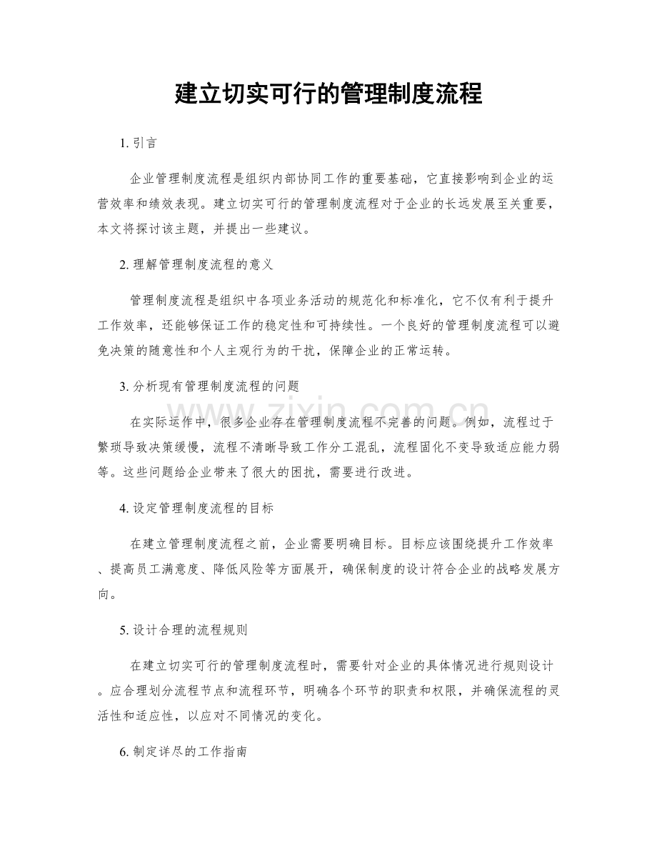 建立切实可行的管理制度流程.docx_第1页