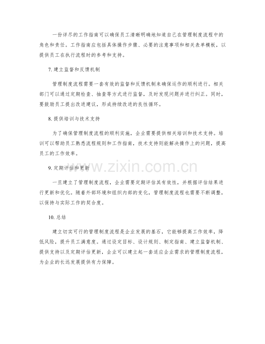 建立切实可行的管理制度流程.docx_第2页