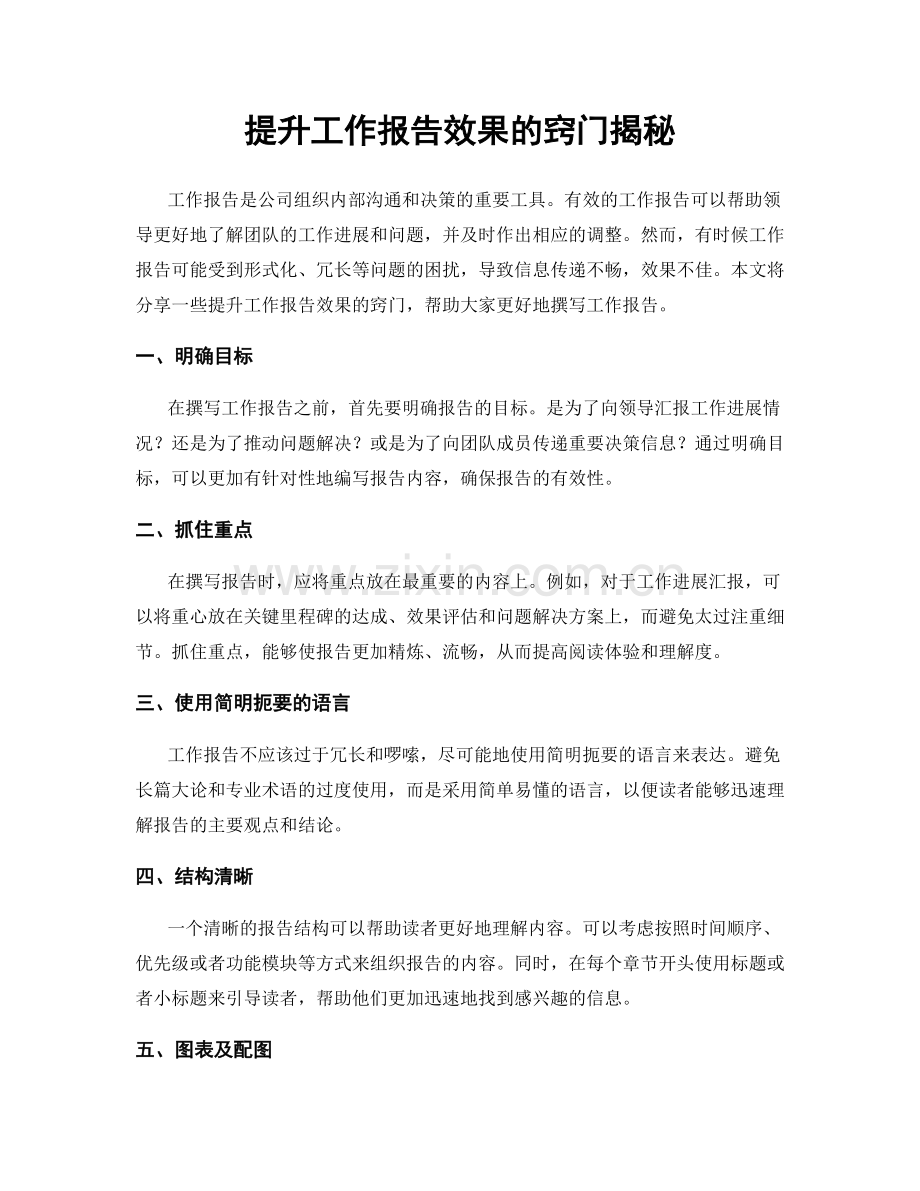 提升工作报告效果的窍门揭秘.docx_第1页