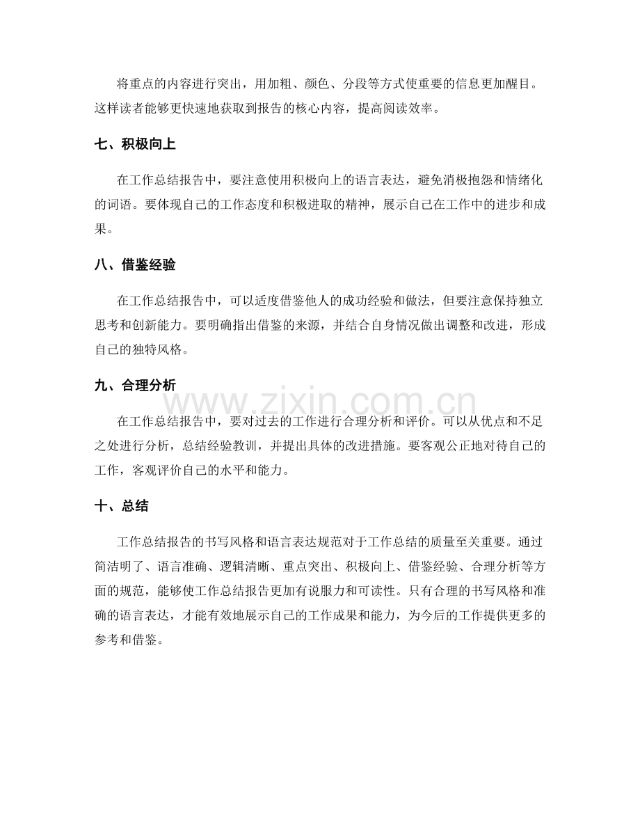 工作总结报告的书写风格和语言表达规范.docx_第2页