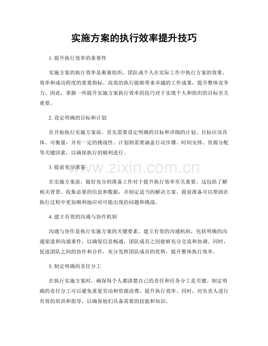 实施方案的执行效率提升技巧.docx_第1页