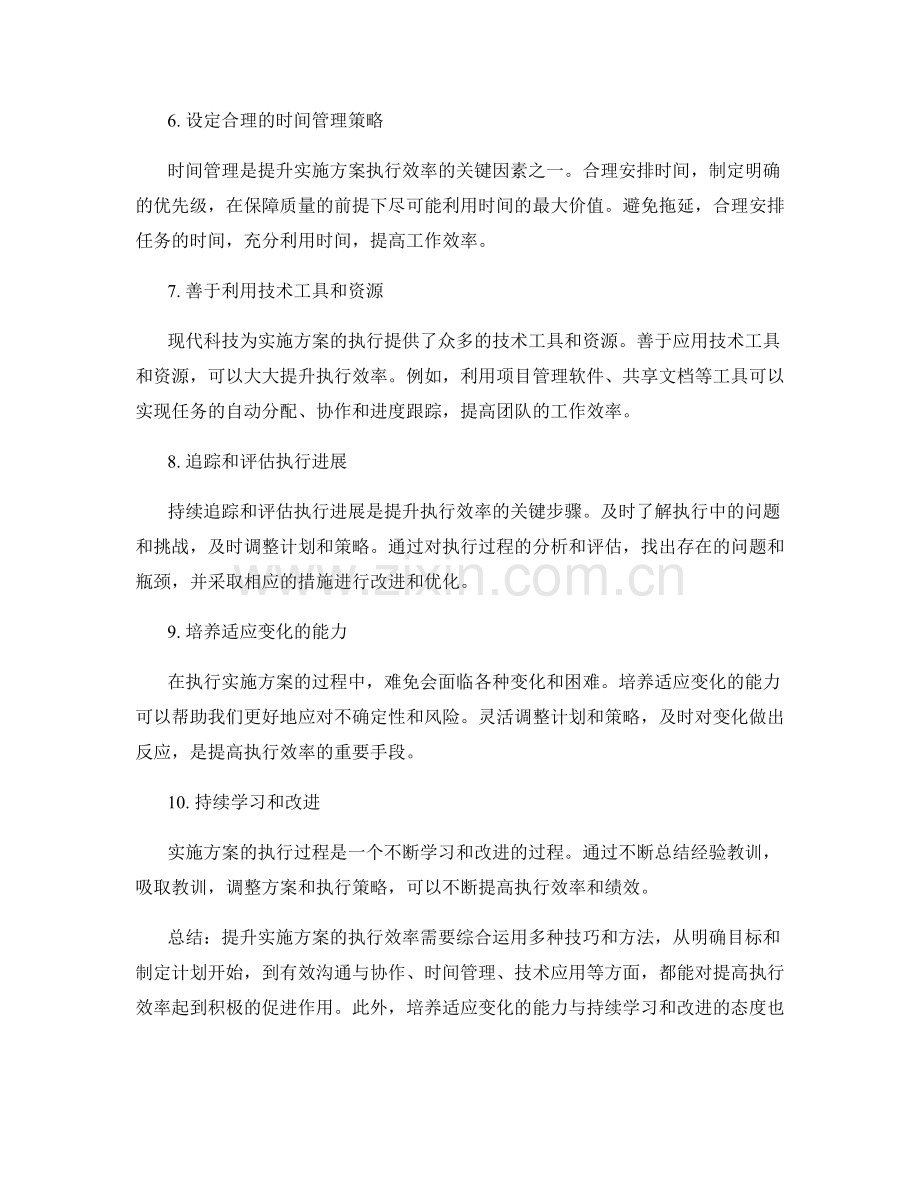 实施方案的执行效率提升技巧.docx_第2页