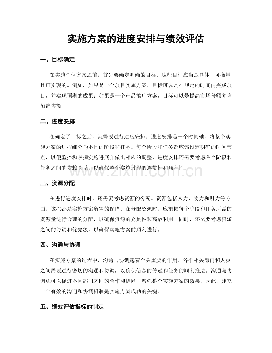 实施方案的进度安排与绩效评估.docx_第1页