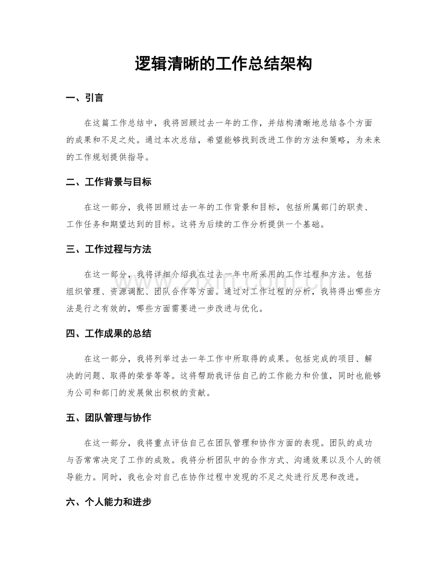 逻辑清晰的工作总结架构.docx_第1页