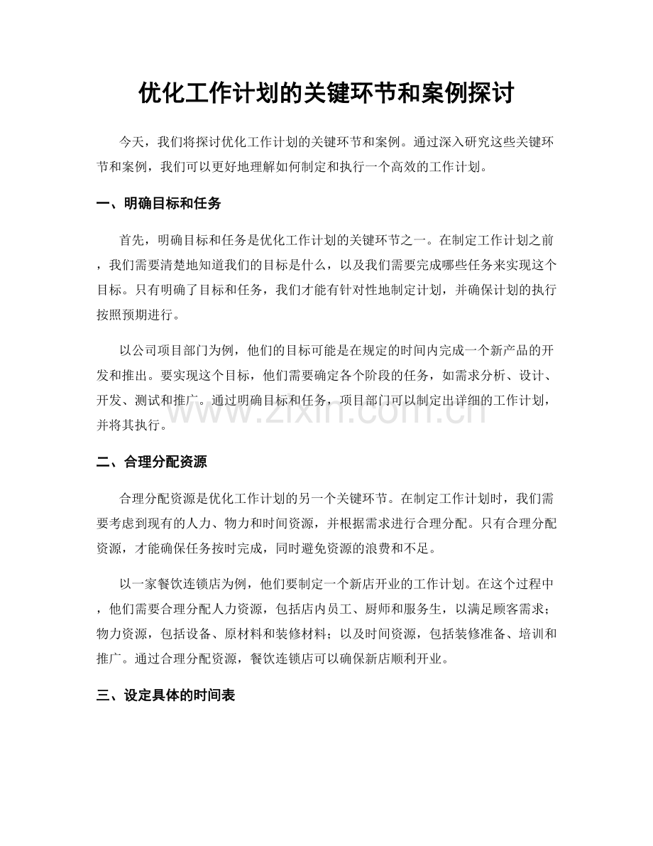 优化工作计划的关键环节和案例探讨.docx_第1页