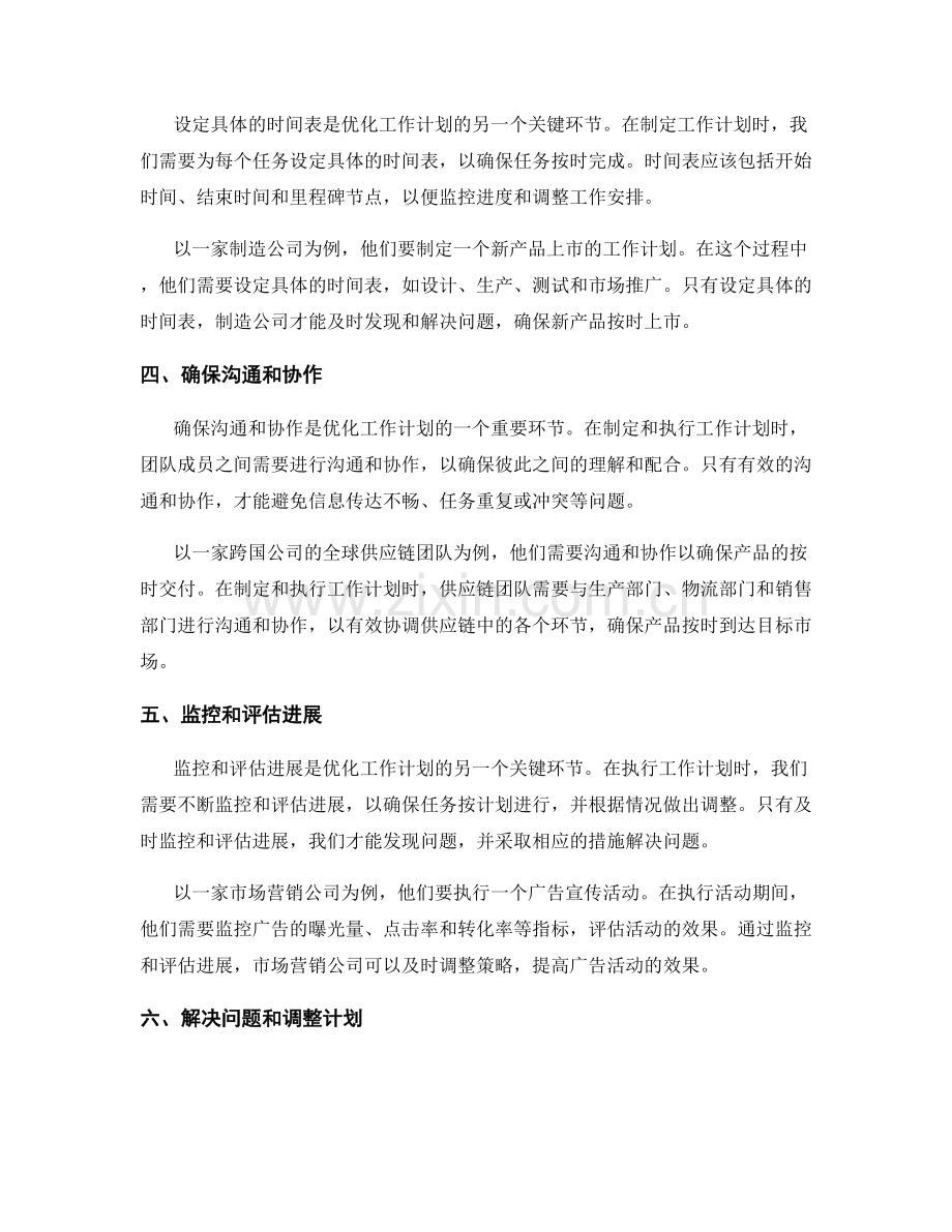 优化工作计划的关键环节和案例探讨.docx_第2页