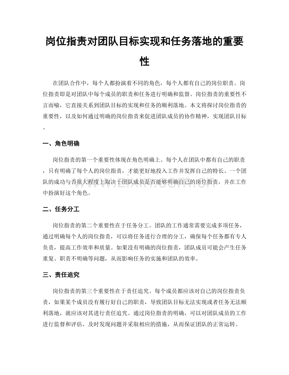 岗位职责对团队目标实现和任务落地的重要性.docx_第1页