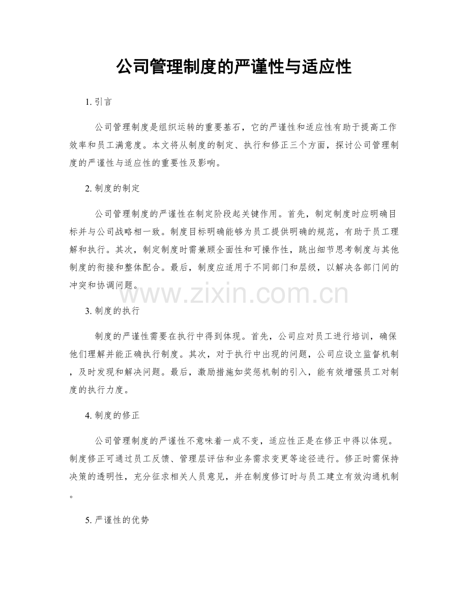 公司管理制度的严谨性与适应性.docx_第1页