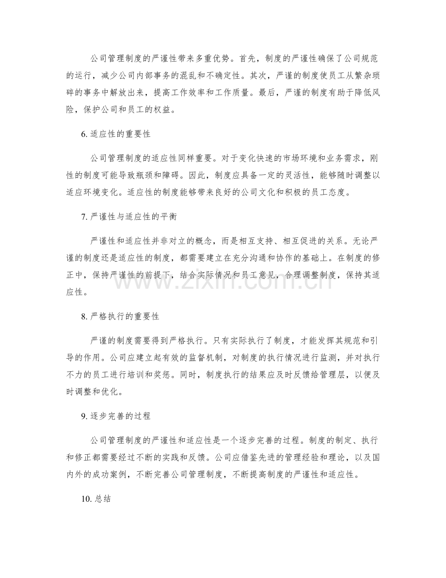 公司管理制度的严谨性与适应性.docx_第2页