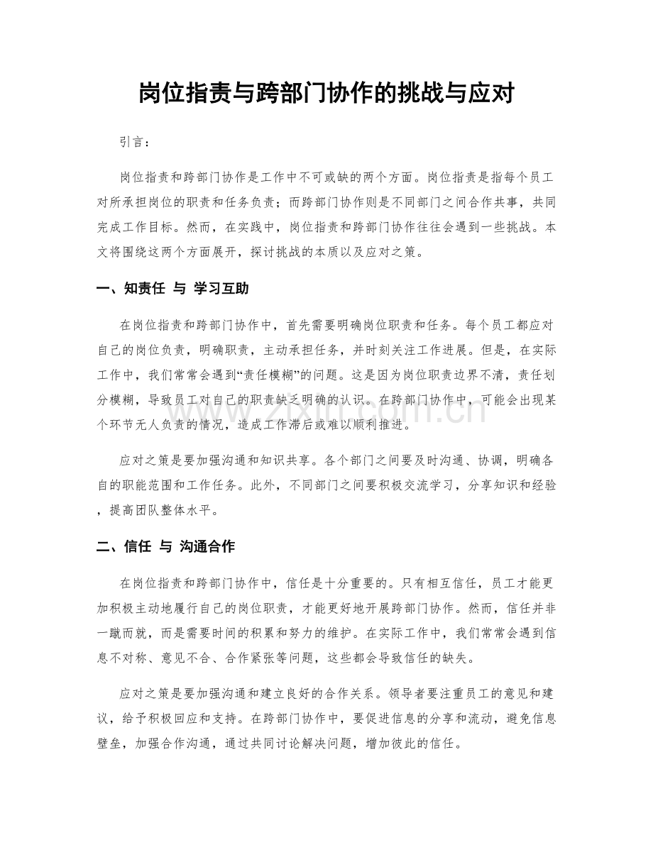 岗位职责与跨部门协作的挑战与应对.docx_第1页