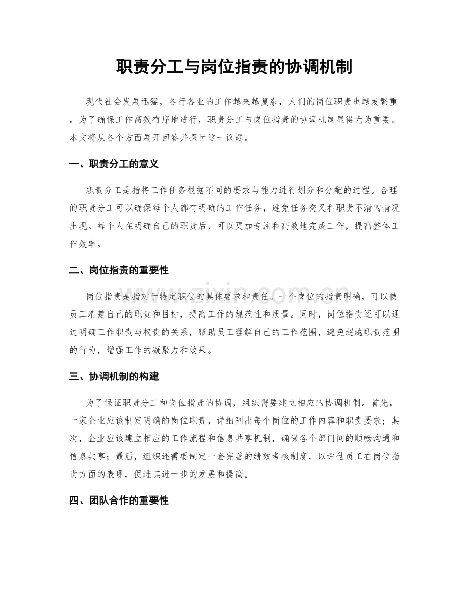 职责分工与岗位职责的协调机制.docx_第1页