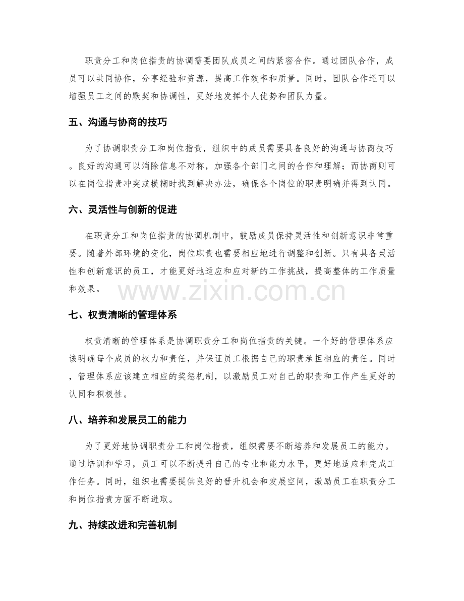 职责分工与岗位职责的协调机制.docx_第2页