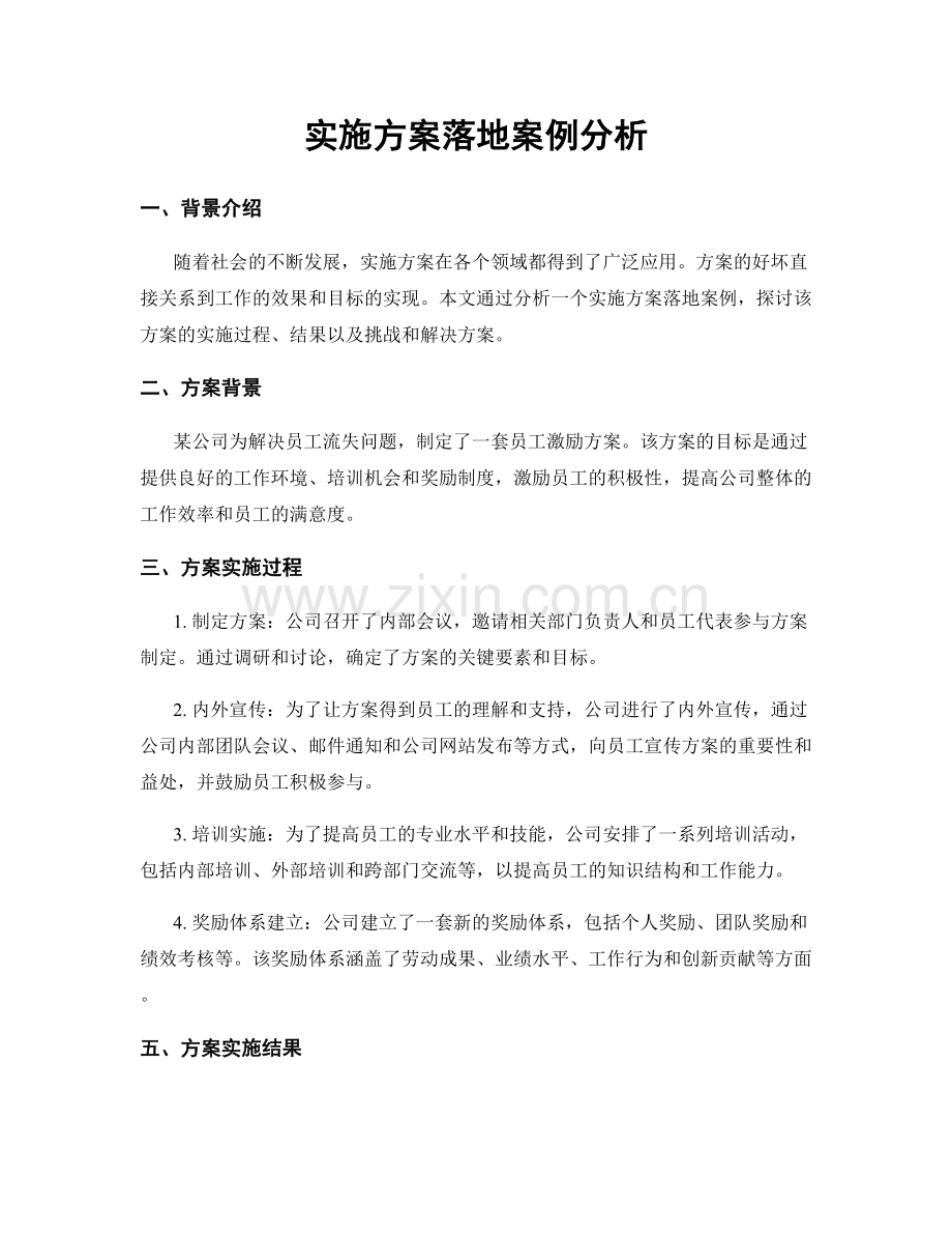 实施方案落地案例分析.docx_第1页