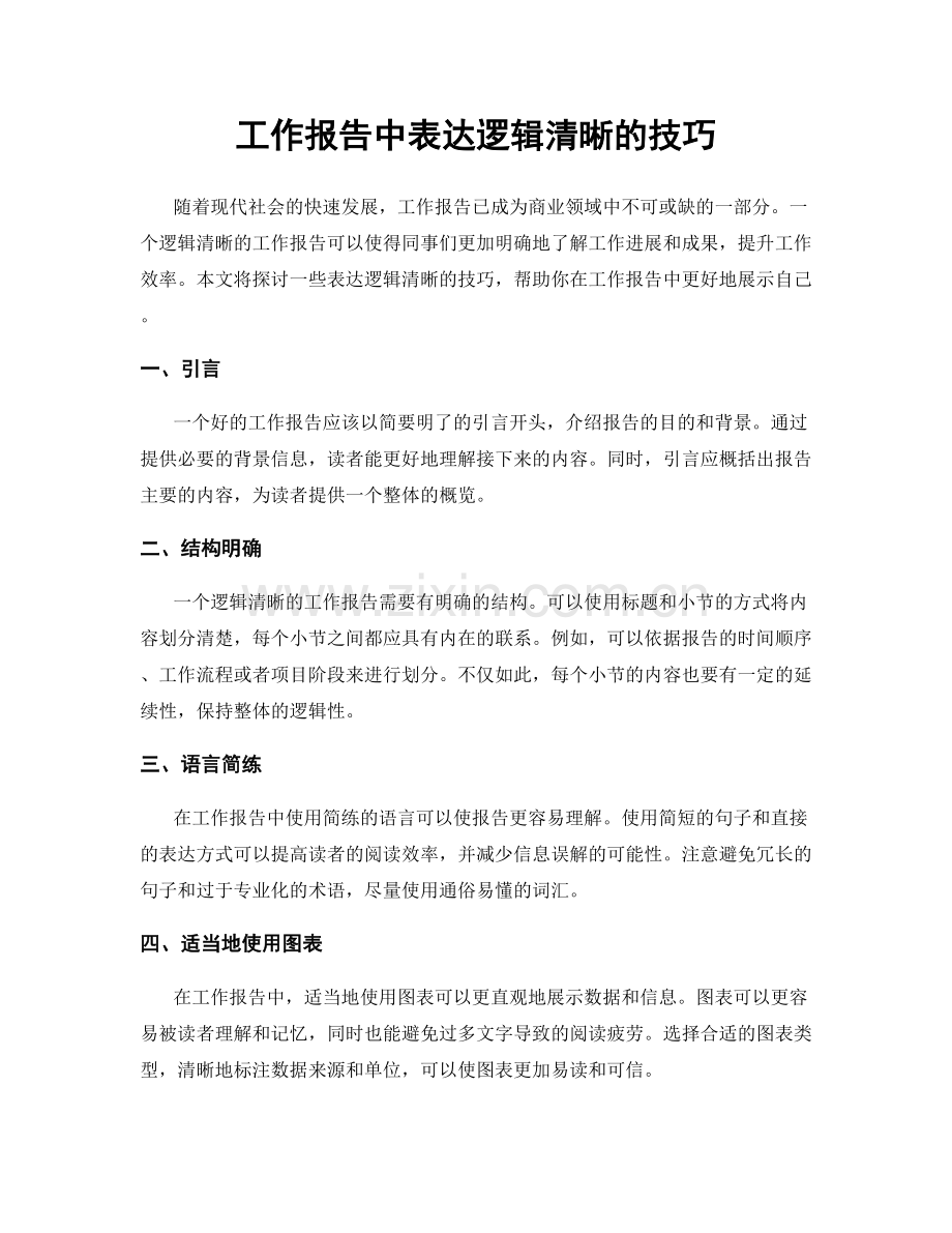 工作报告中表达逻辑清晰的技巧.docx_第1页