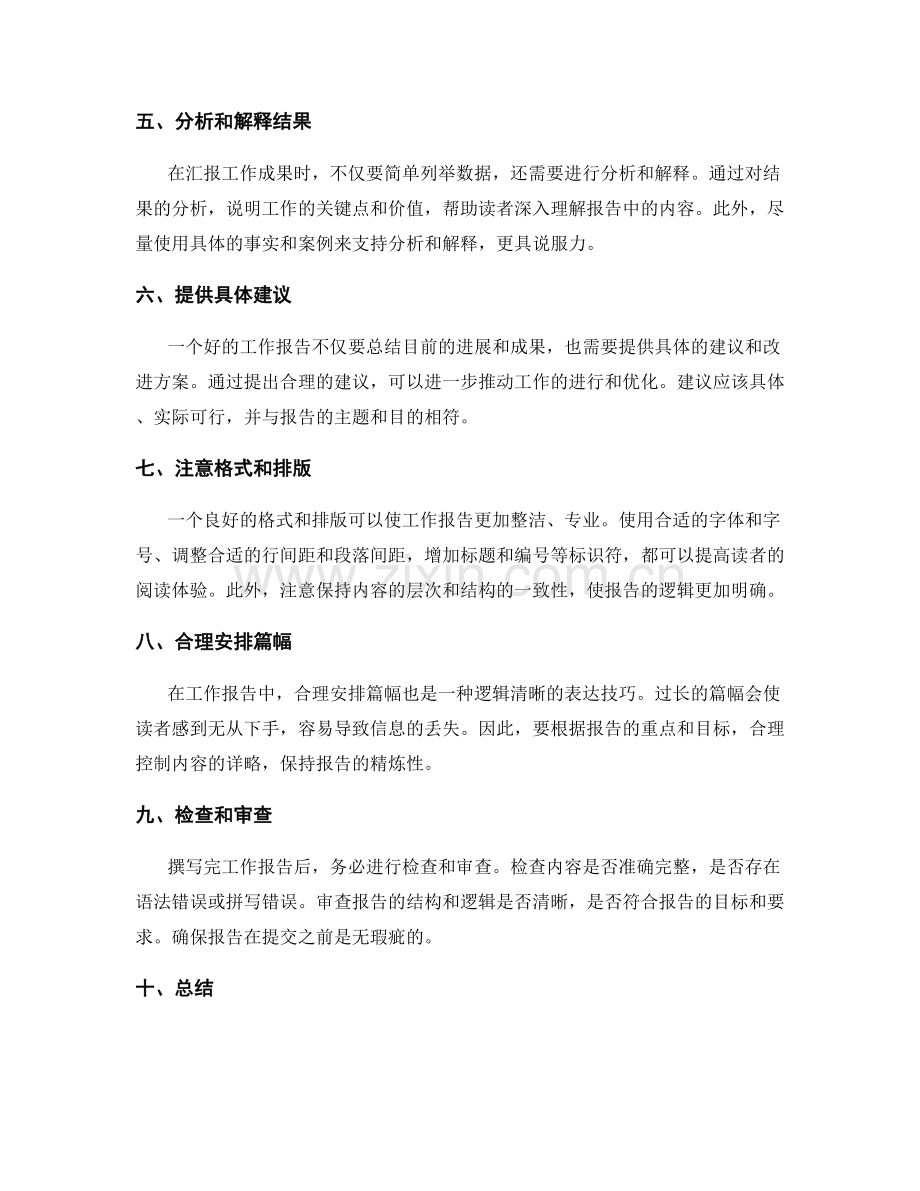 工作报告中表达逻辑清晰的技巧.docx_第2页