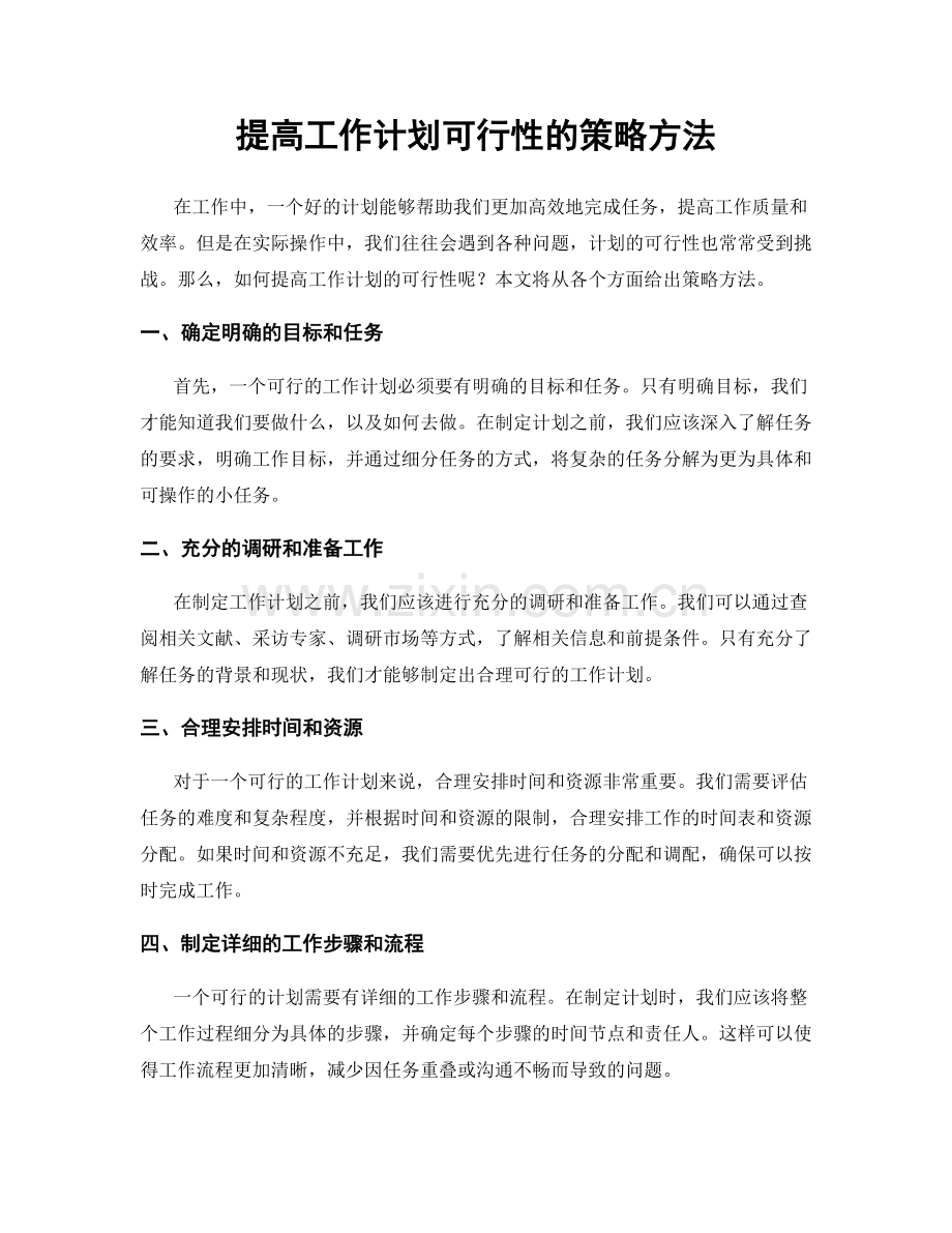 提高工作计划可行性的策略方法.docx_第1页