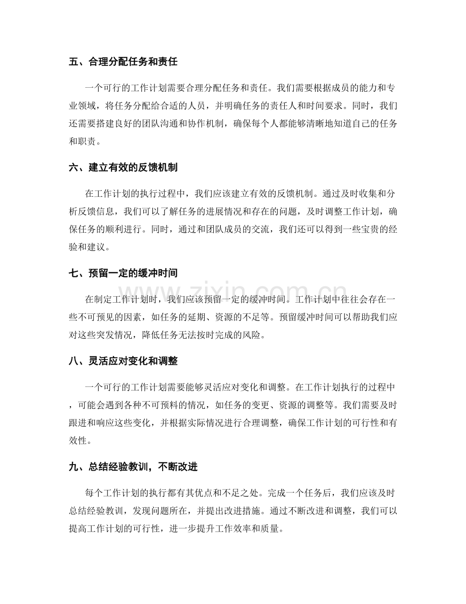 提高工作计划可行性的策略方法.docx_第2页