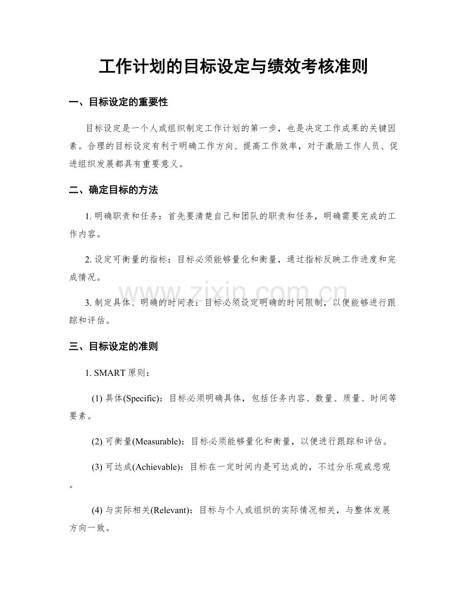 工作计划的目标设定与绩效考核准则.docx_第1页