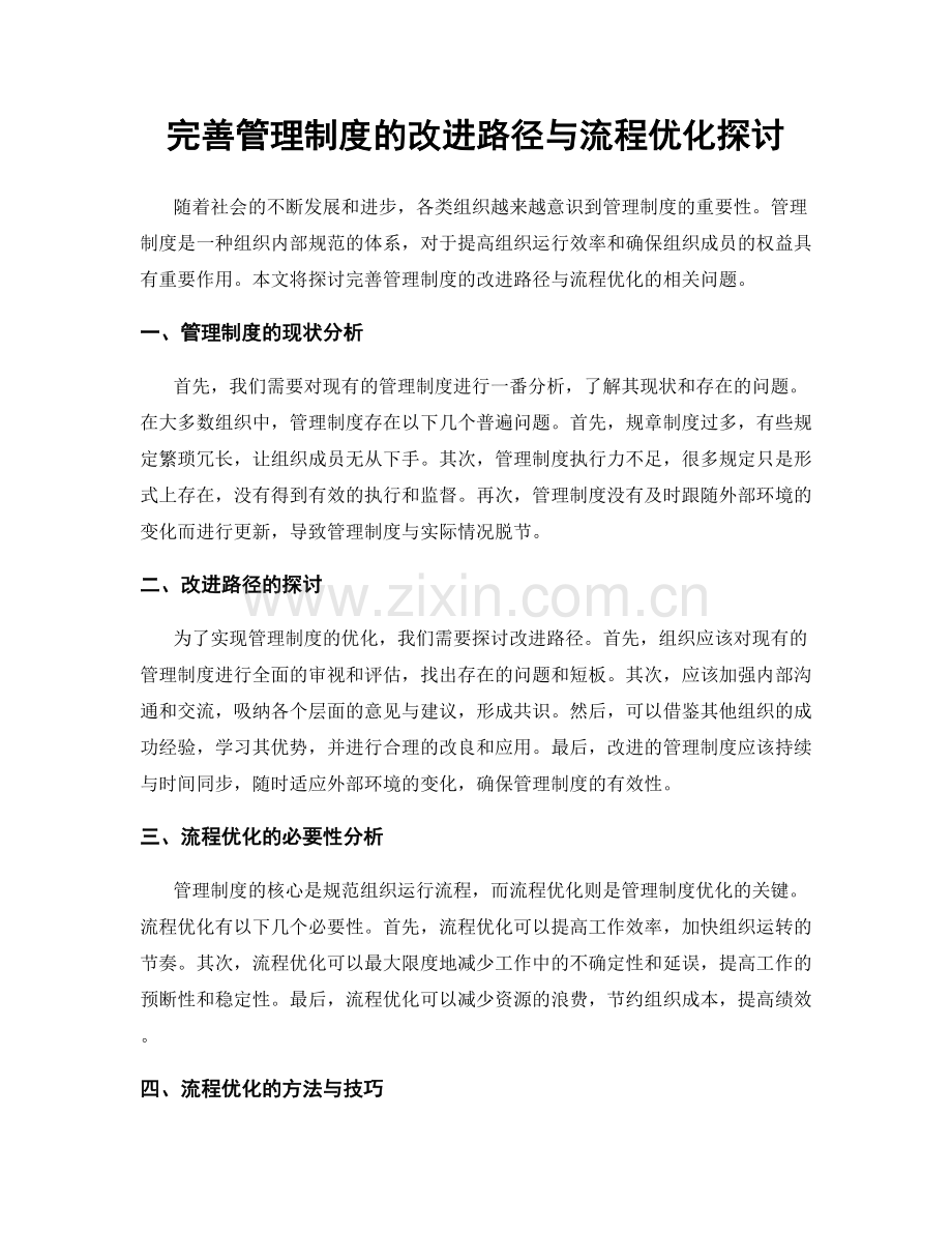 完善管理制度的改进路径与流程优化探讨.docx_第1页