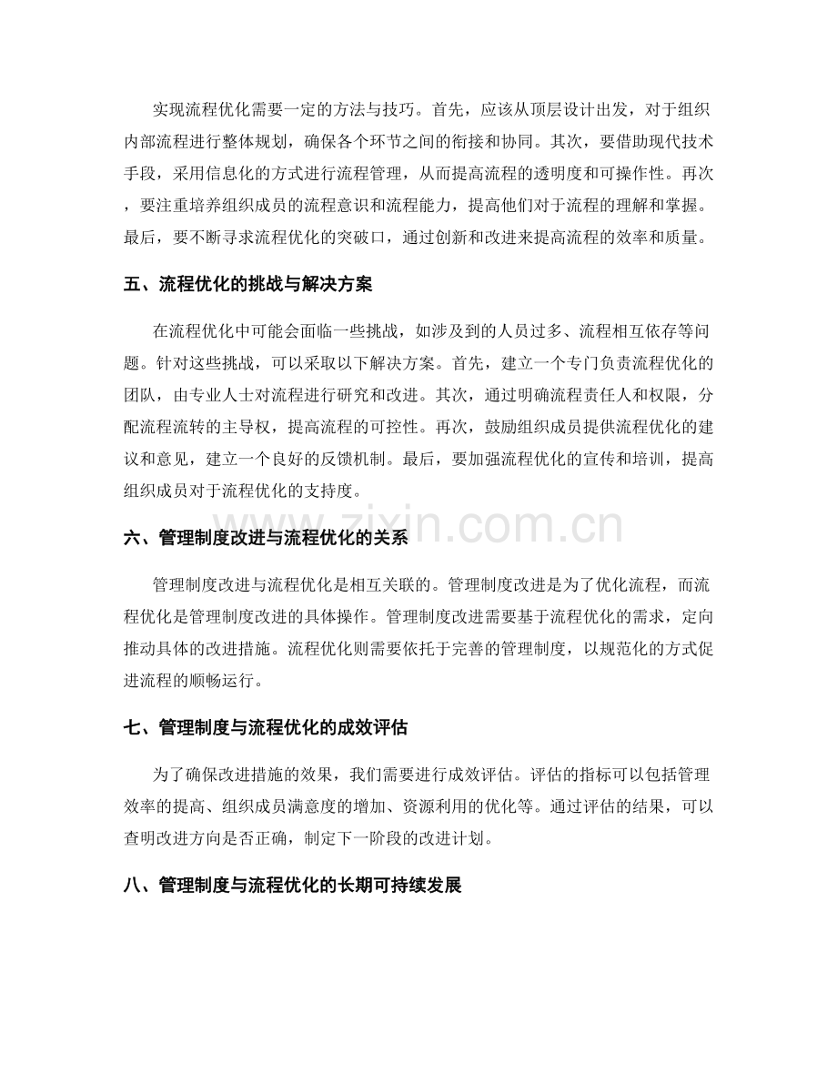 完善管理制度的改进路径与流程优化探讨.docx_第2页