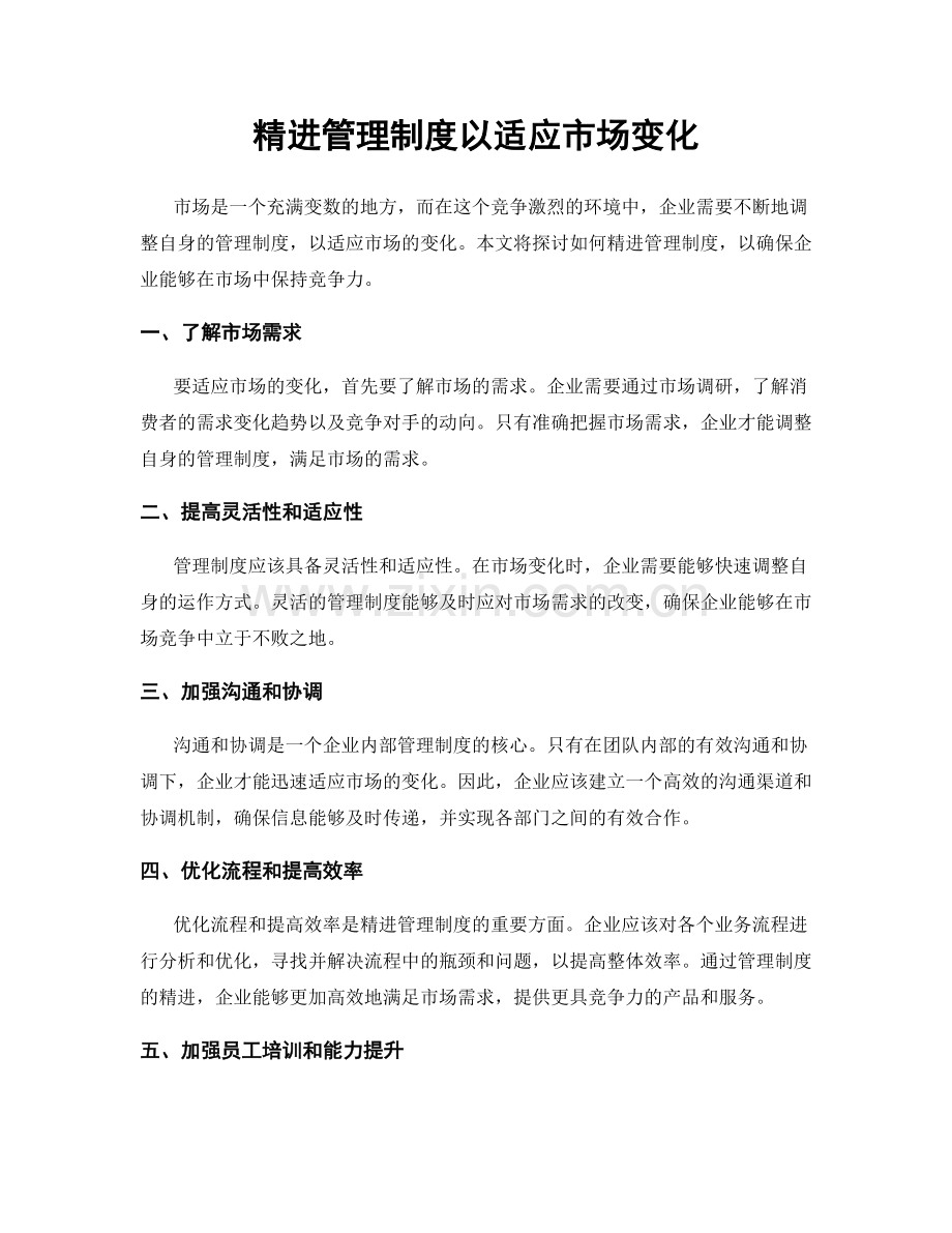 精进管理制度以适应市场变化.docx_第1页