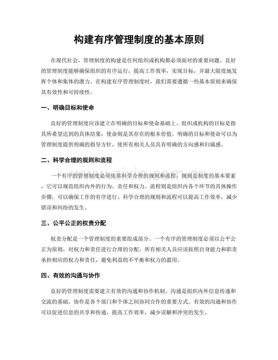 构建有序管理制度的基本原则.docx_第1页