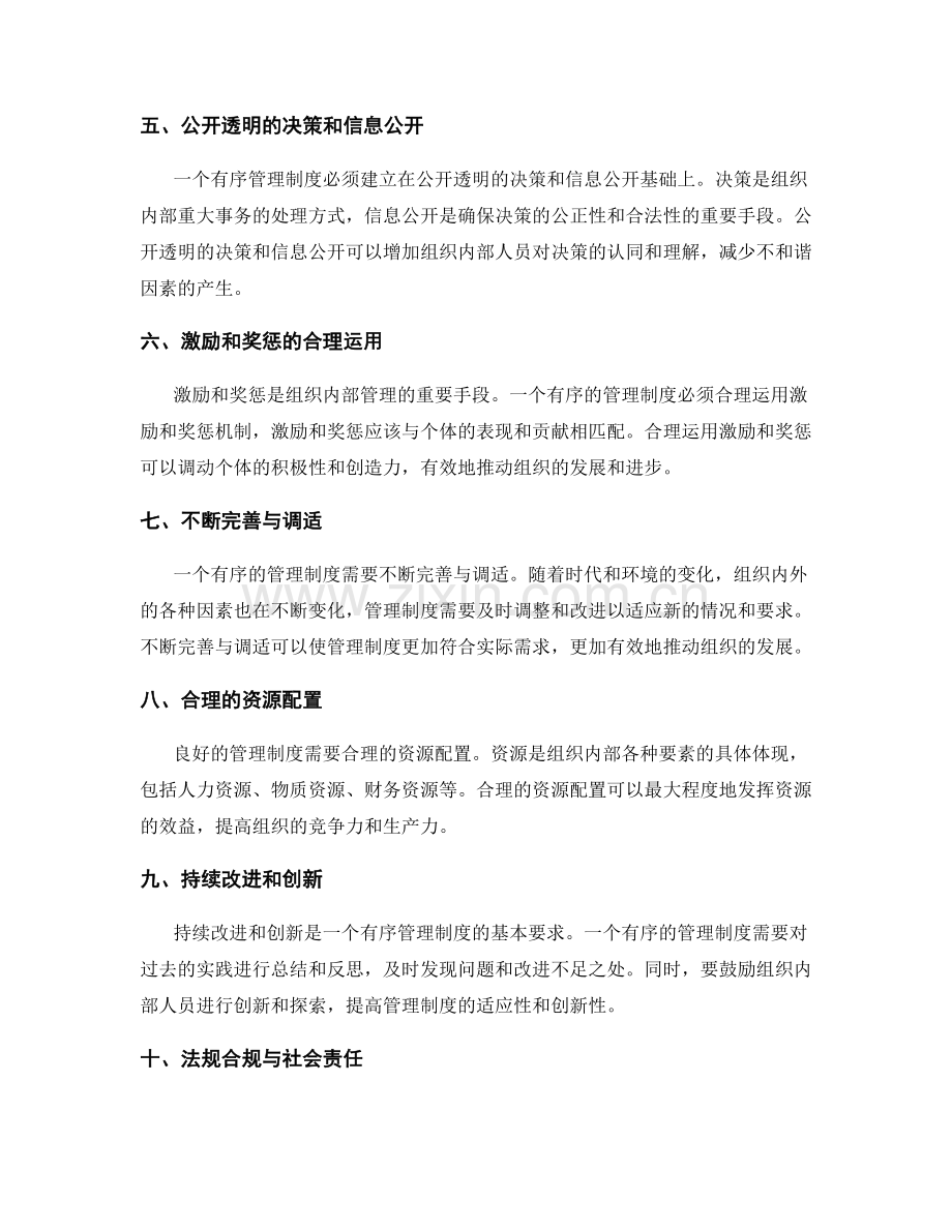 构建有序管理制度的基本原则.docx_第2页