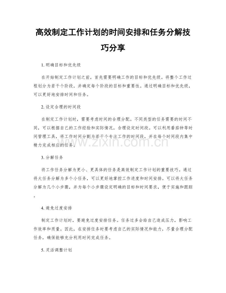 高效制定工作计划的时间安排和任务分解技巧分享.docx_第1页