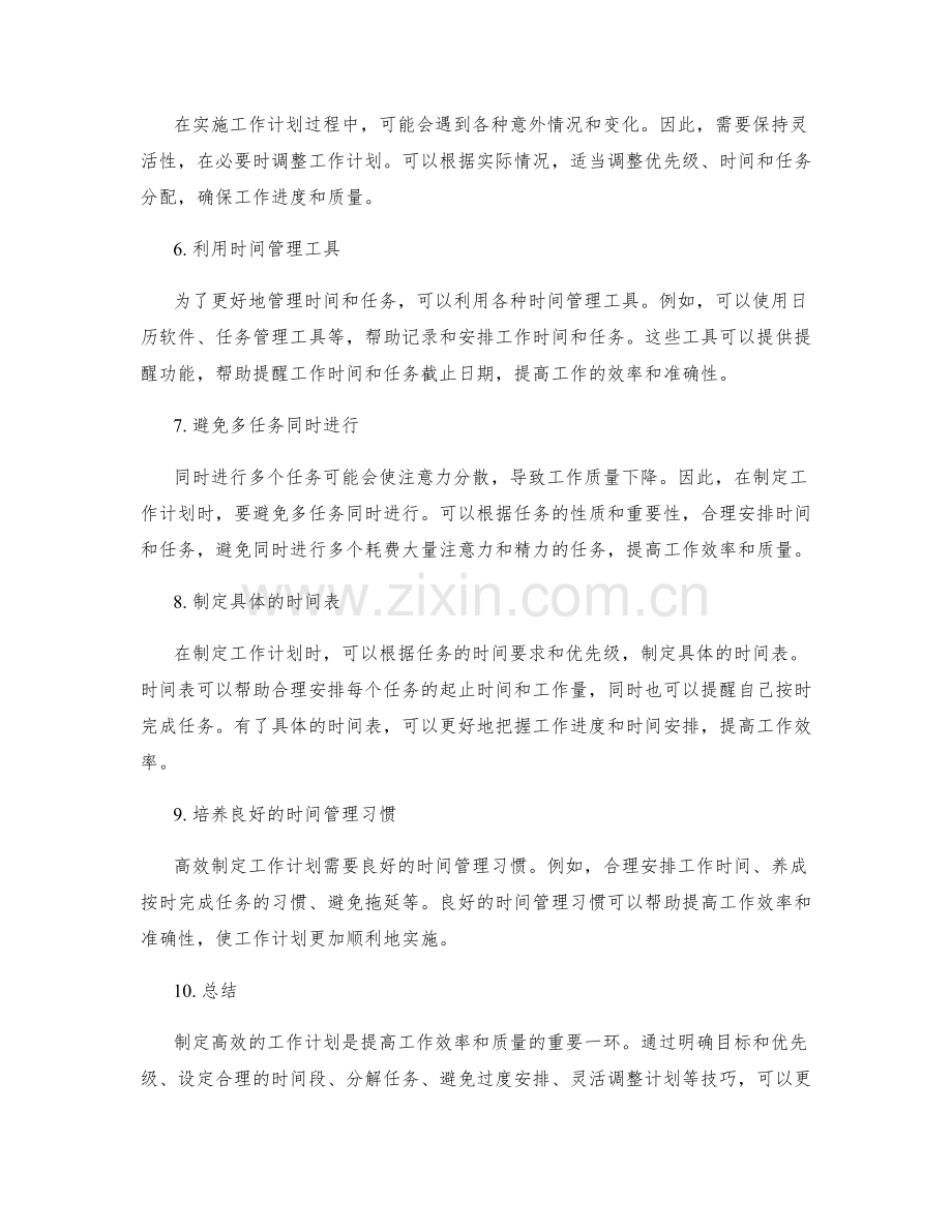 高效制定工作计划的时间安排和任务分解技巧分享.docx_第2页