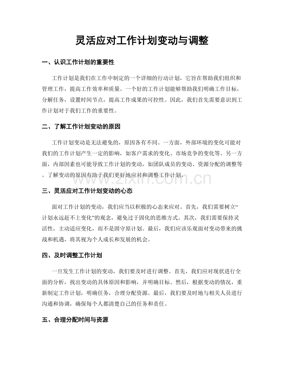 灵活应对工作计划变动与调整.docx_第1页