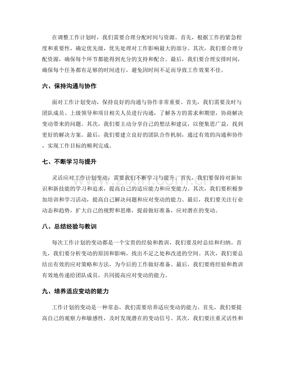 灵活应对工作计划变动与调整.docx_第2页