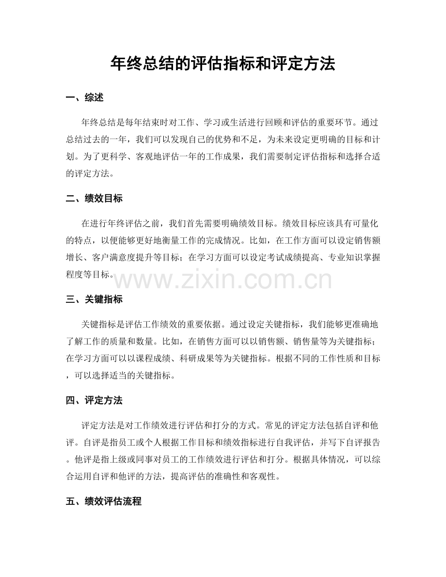 年终总结的评估指标和评定方法.docx_第1页