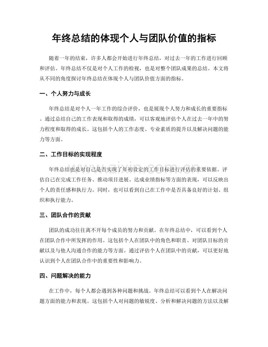 年终总结的体现个人与团队价值的指标.docx_第1页