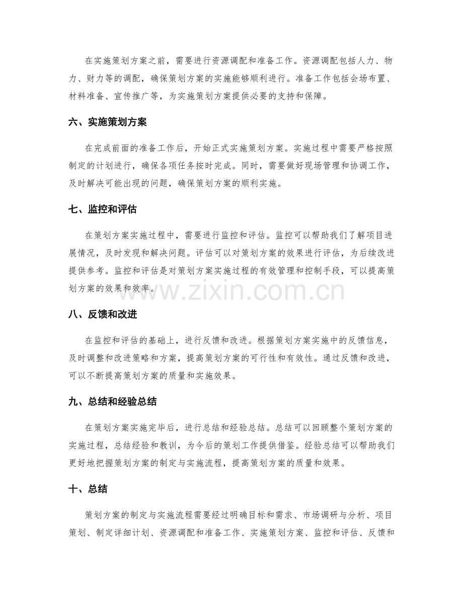 策划方案的制定与实施流程.docx_第2页