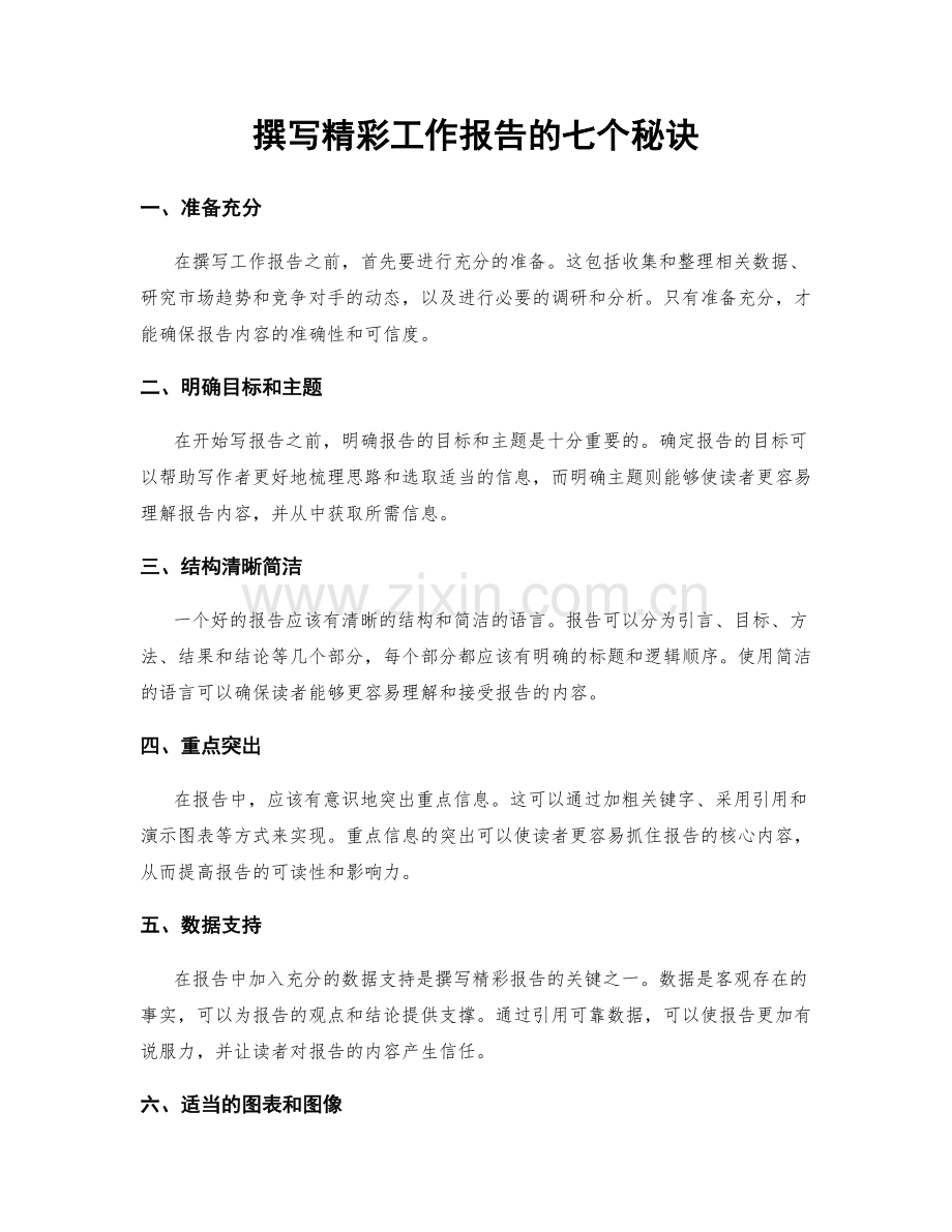 撰写精彩工作报告的七个秘诀.docx_第1页