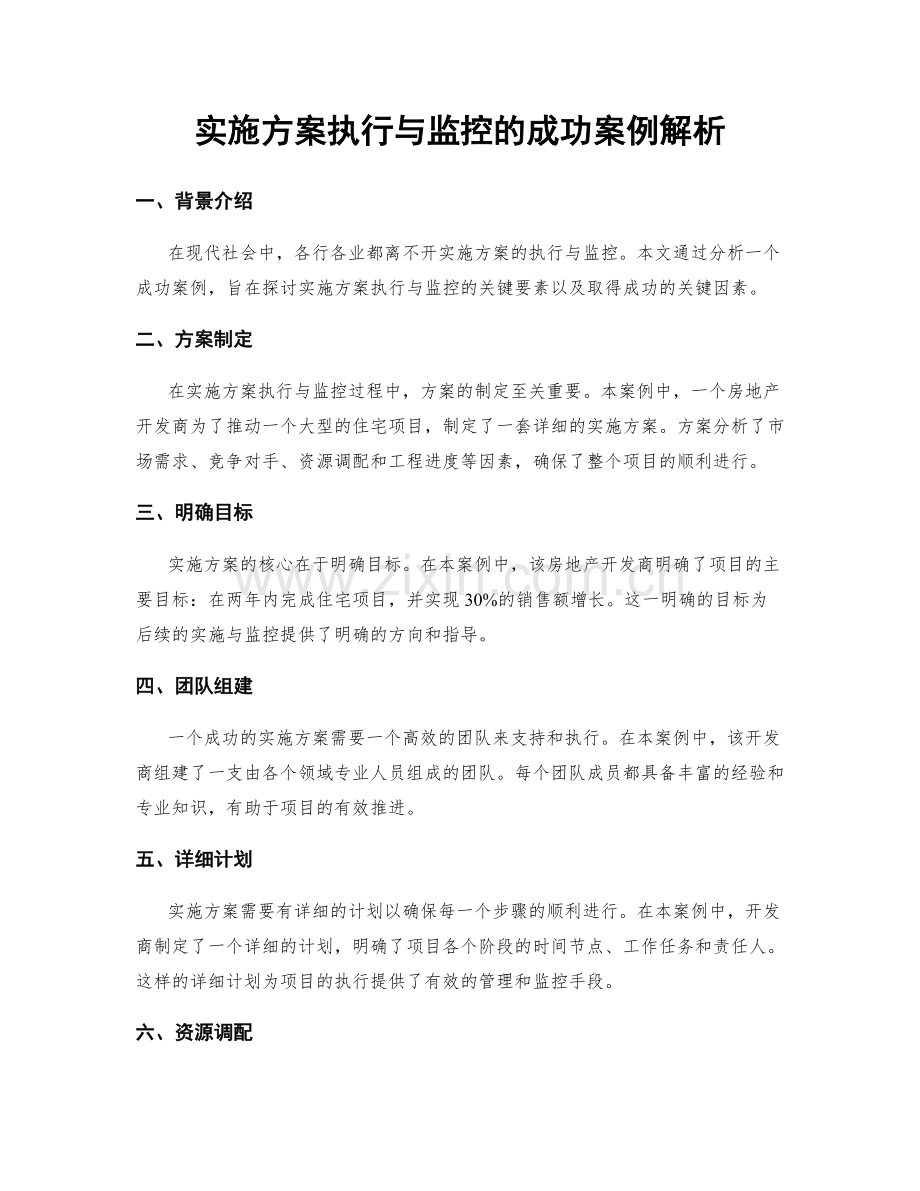 实施方案执行与监控的成功案例解析.docx_第1页