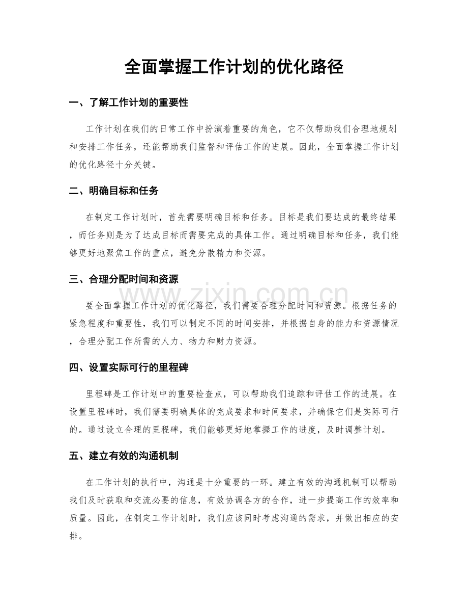 全面掌握工作计划的优化路径.docx_第1页