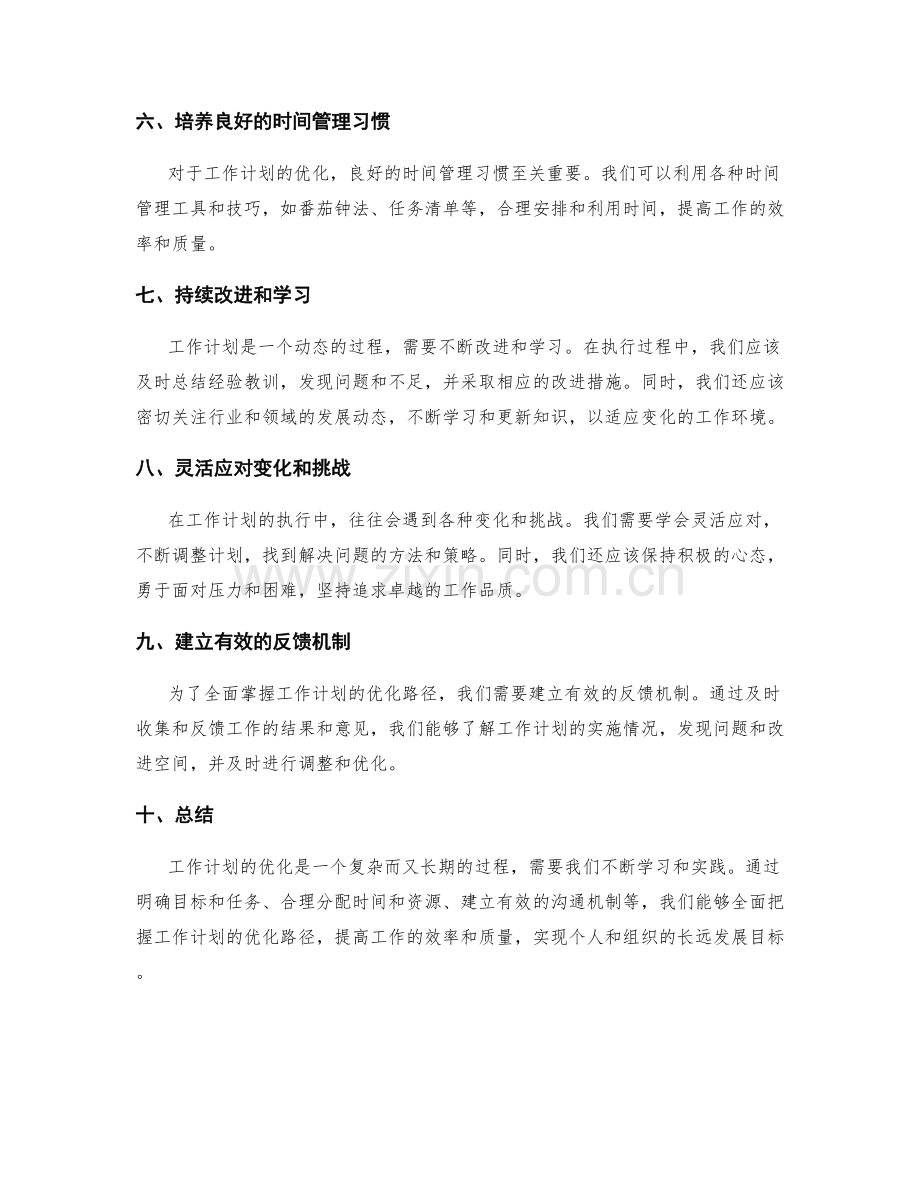 全面掌握工作计划的优化路径.docx_第2页