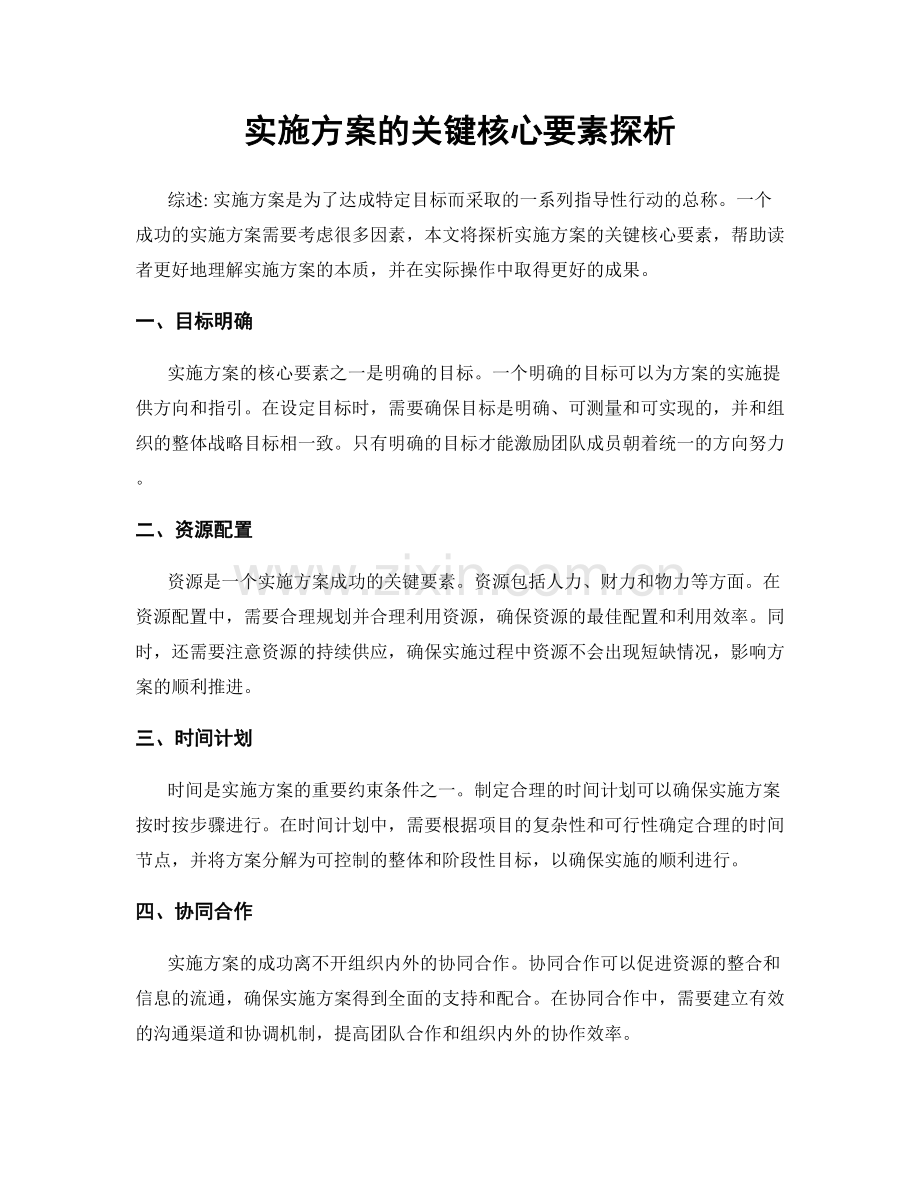 实施方案的关键核心要素探析.docx_第1页