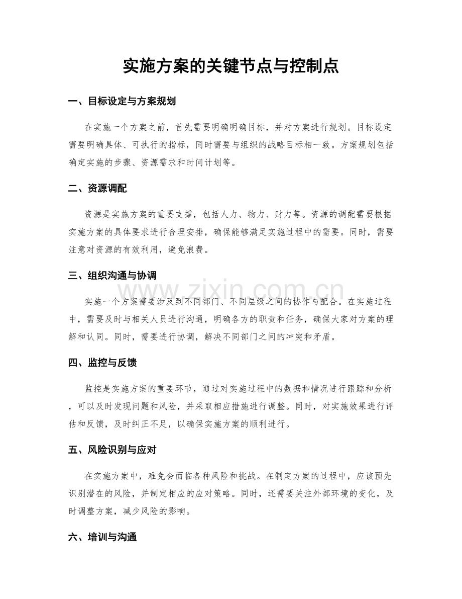 实施方案的关键节点与控制点.docx_第1页