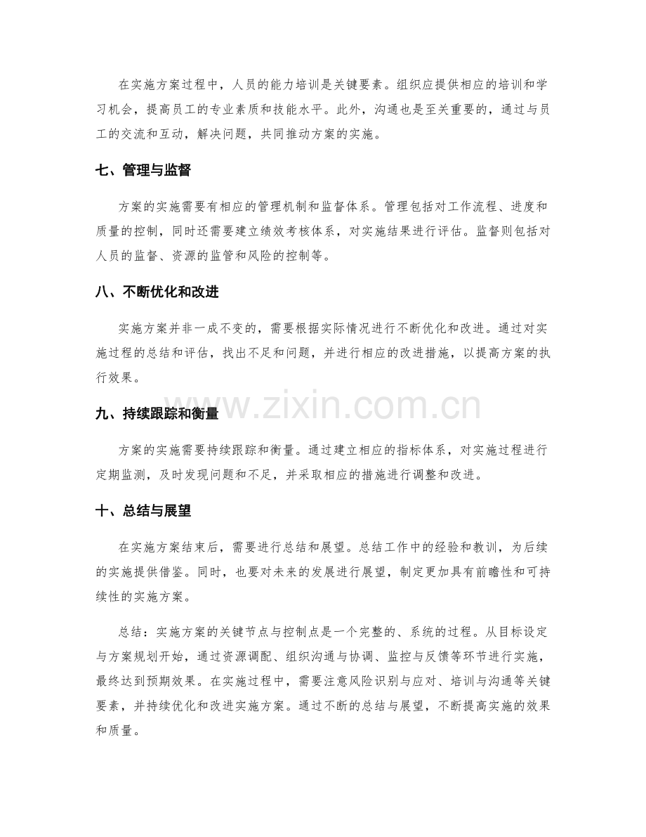 实施方案的关键节点与控制点.docx_第2页